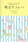 『魂守りコトバ　がんばっている人に効く言葉のおまじない』表紙