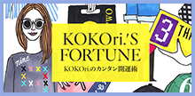 VOGUE占い「KOKOri's FORTUNE」